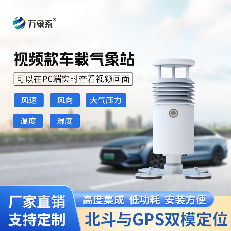 ??視頻款車載氣象站，移動(dòng)監(jiān)測(cè)氣象新選擇~