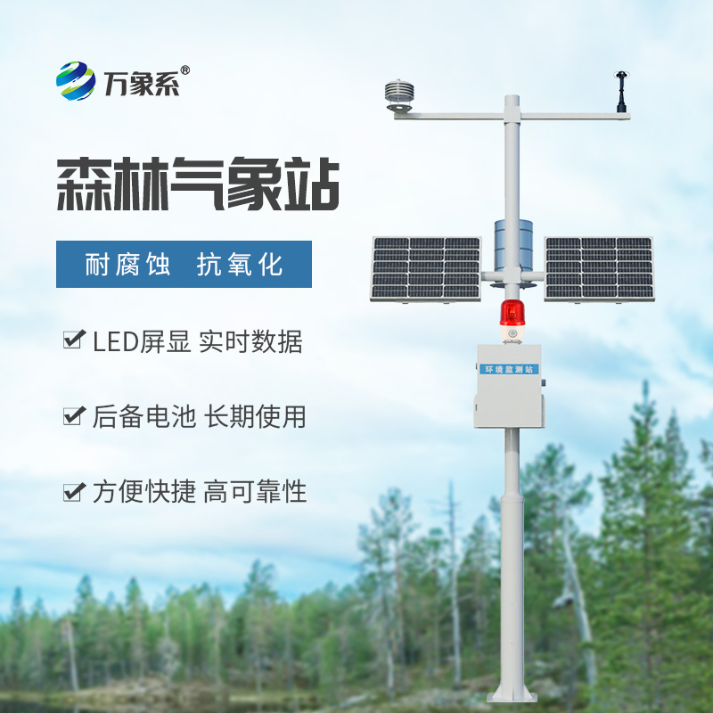 ??森林氣象火險(xiǎn)監(jiān)測(cè)站：多維度洞察森林氣象