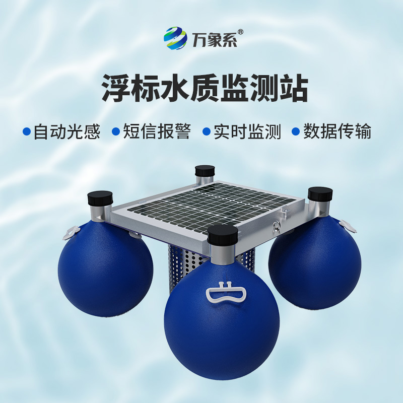 ??漂浮水質(zhì)自動(dòng)監(jiān)測(cè)站，靈活部署：水域的“自適應(yīng)監(jiān)測(cè)者”