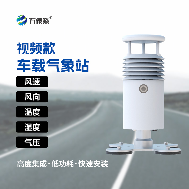 ??視頻款車載氣象站：走到哪就把氣象站開到哪！