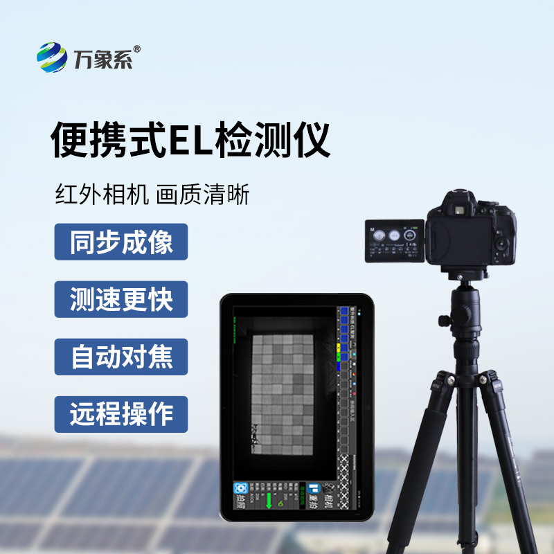 ??便攜式EL檢測儀如何看透組件隱疾？