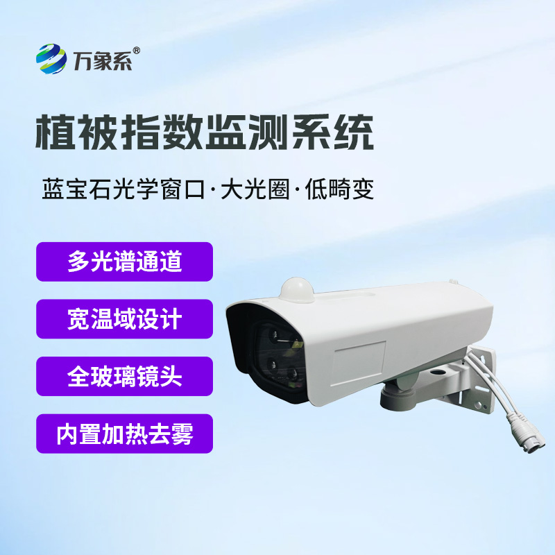 植被指數監(jiān)測系統