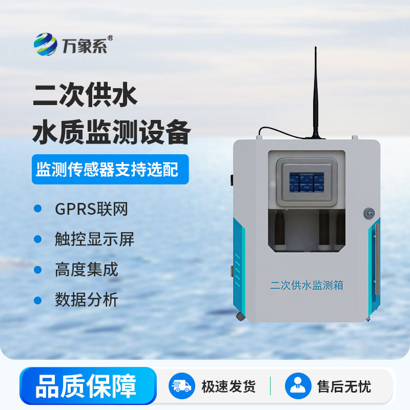 二次供水在線監(jiān)測(cè)設(shè)備