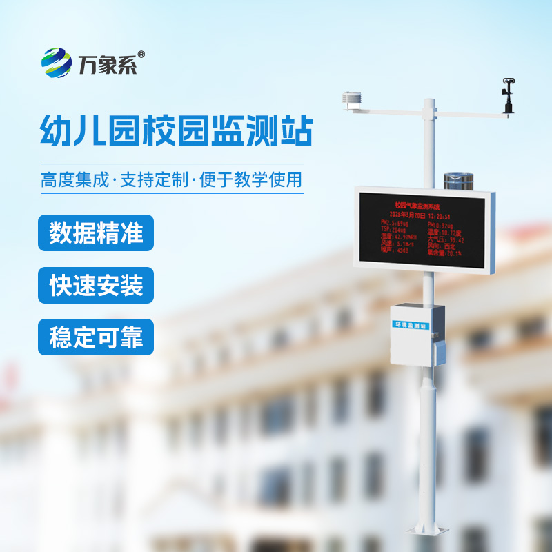 ??幼兒園校園氣象站給幼童校園環(huán)境管理帶來(lái)什么？