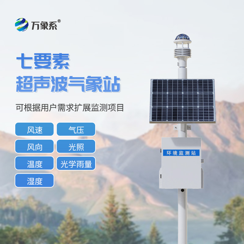 ??七要素一體式氣象站如何實(shí)現(xiàn)環(huán)境全感知？