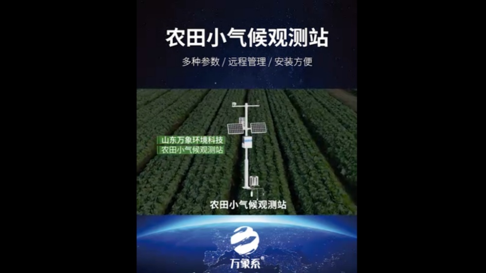 農(nóng)田小氣候觀(guān)測(cè)站-高度集成、低功耗、可快速安裝、便于野外監(jiān)測(cè)使用