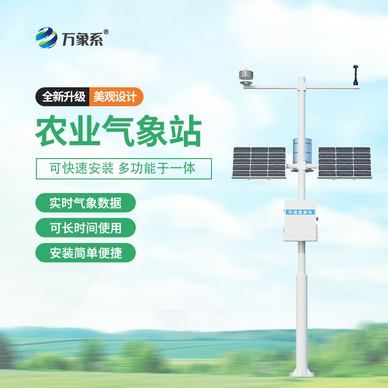 ??農(nóng)業(yè)環(huán)境保護監(jiān)測站，農(nóng)業(yè)種植氣象環(huán)境全掌握~