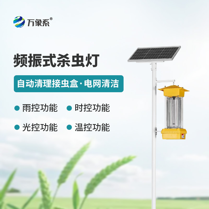 ??太陽能頻振式殺蟲燈，不噴藥也能治蟲？