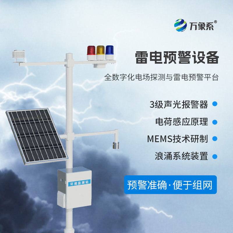 雷電預(yù)警設(shè)備