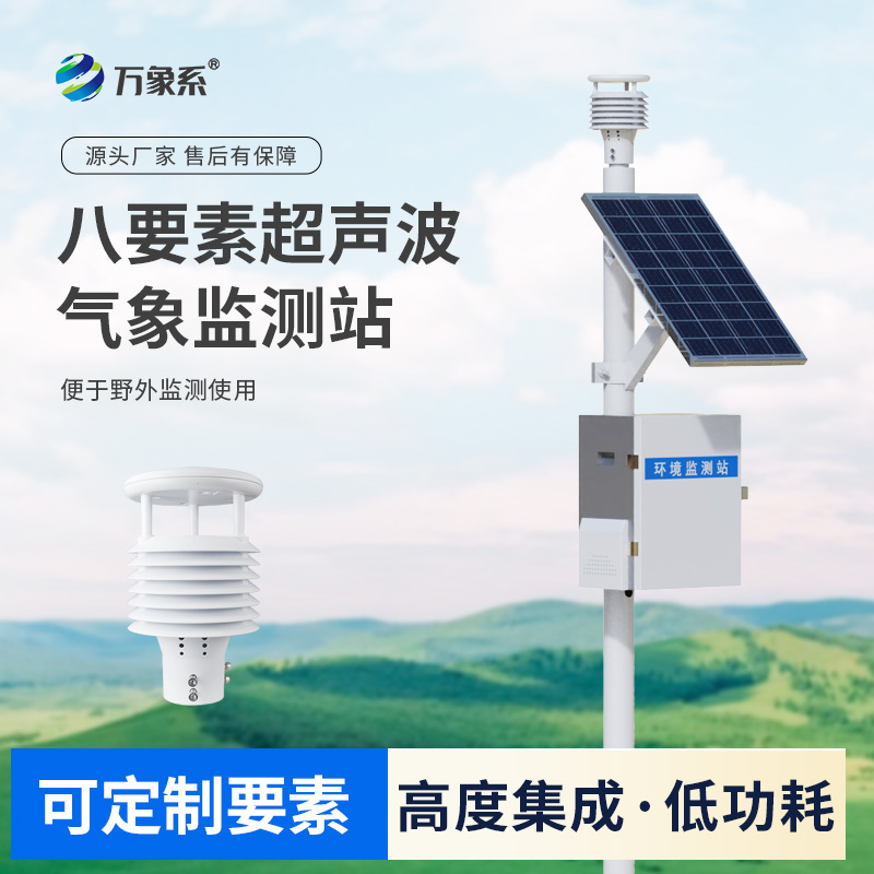 ??超聲波八要素環(huán)境監(jiān)測系統(tǒng)感知城市環(huán)境脈搏