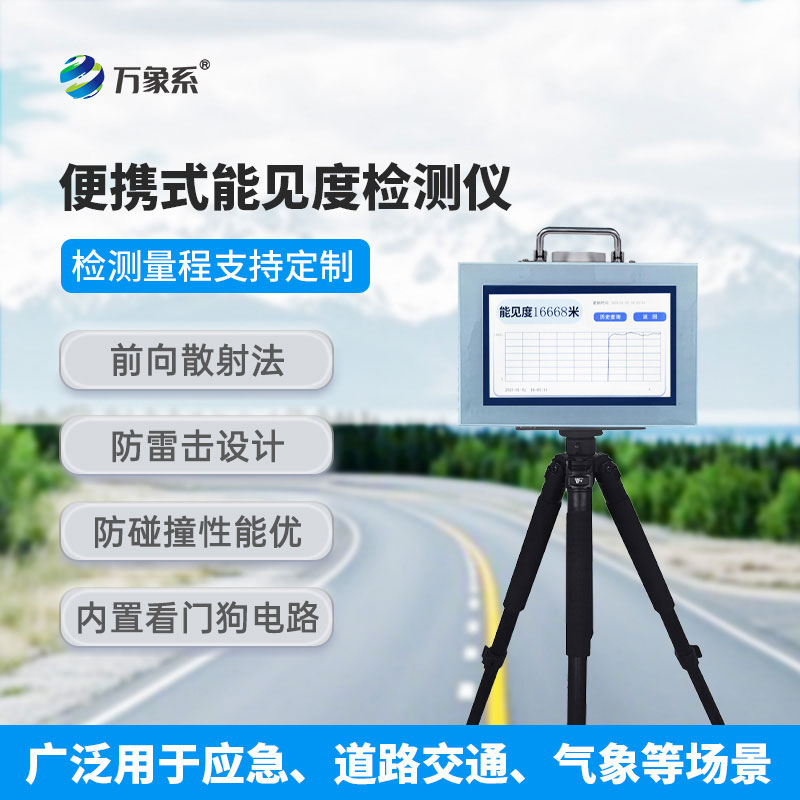 ??走到哪測到哪，便攜式能見度檢測儀解鎖環(huán)境檢測新方式