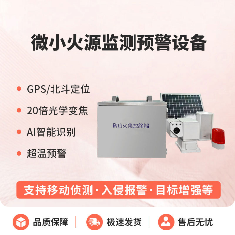 ??預(yù)防森林微小火源，微小火源監(jiān)測預(yù)警設(shè)備讓火災(zāi)隱患無處藏