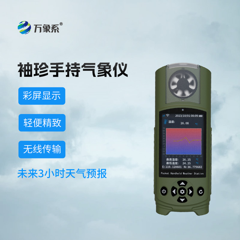 ??可穿戴手持氣象儀戶(hù)外生活的貼心助手