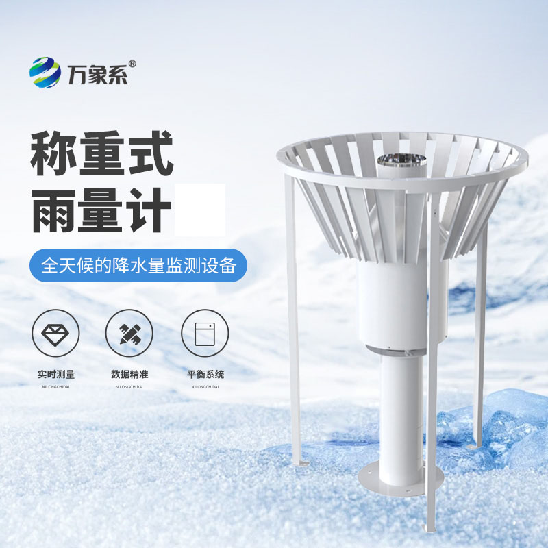 ??稱(chēng)重式雨雪量計(jì)-給雨雪“稱(chēng)重”的氣象衛(wèi)士