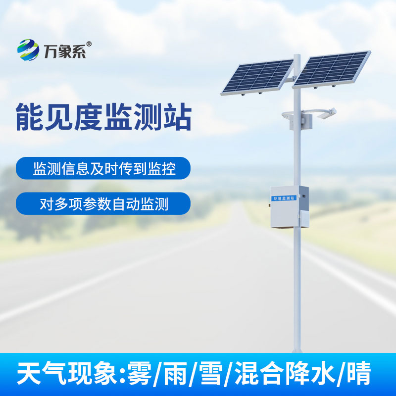 ??交通能見度監(jiān)測(cè)氣象站保障惡劣天氣下高速行車安全