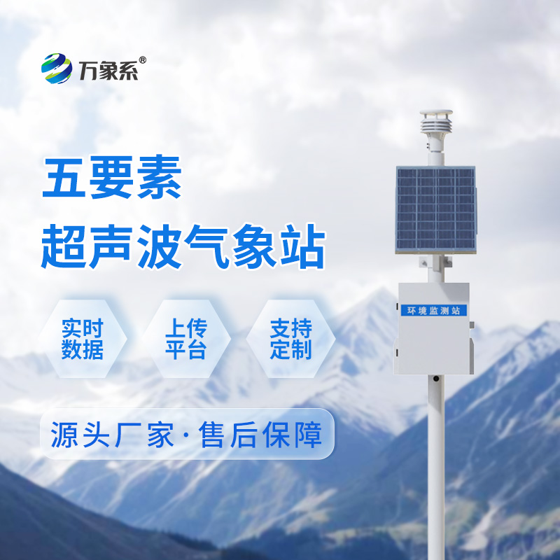 ??超聲波氣象站：戶外監(jiān)測的實(shí)用新選擇