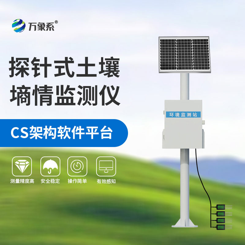 土壤墑情自動(dòng)監(jiān)測(cè)站
