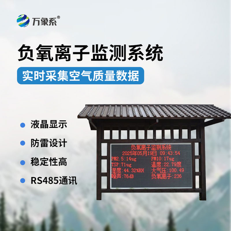 實(shí)時(shí)捕捉空氣指數(shù)負(fù)氧離子監(jiān)測(cè)站讓好空氣看得見