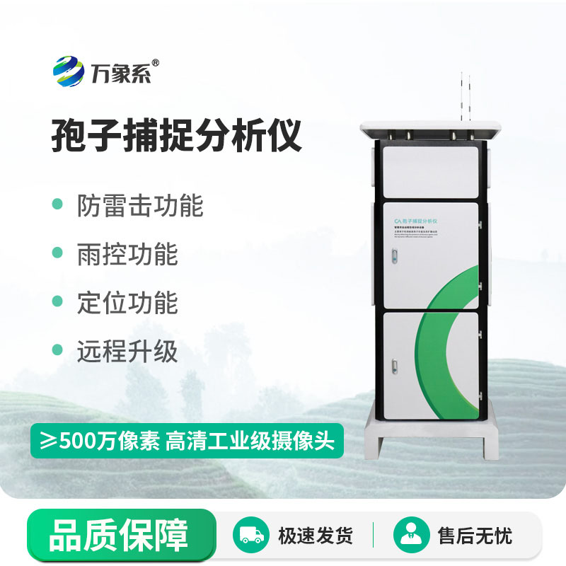 孢子捕捉分析儀持續(xù)捕捉病原孢子為農戶提供數據