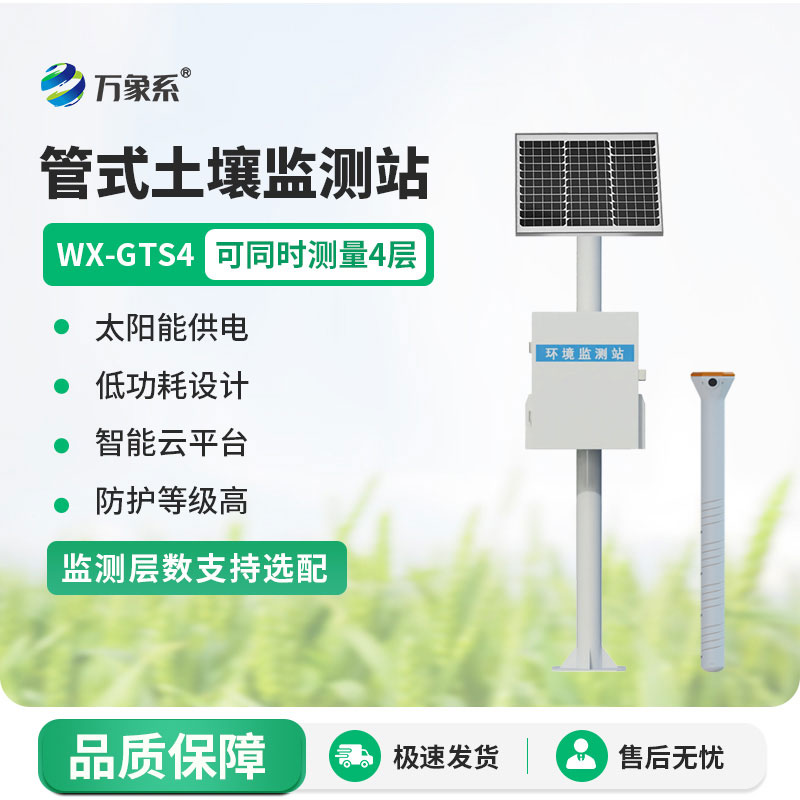 多層土壤墑情監(jiān)測站守護農作物的生長