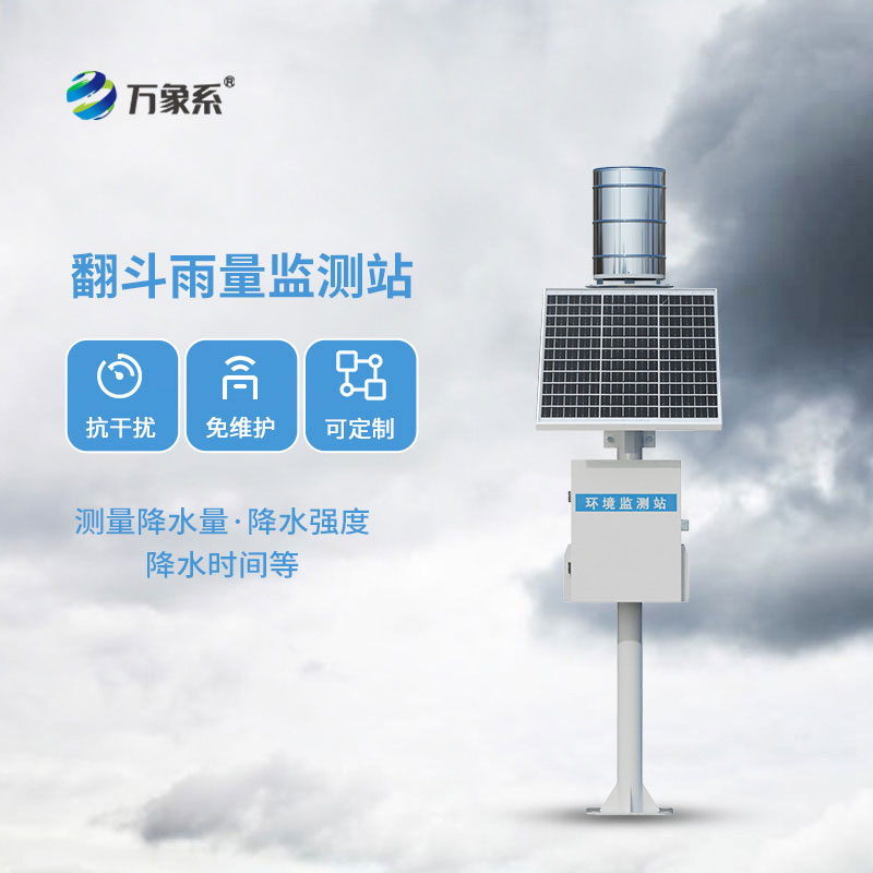 翻斗式雨量監(jiān)測(cè)站-身邊的晴雨管家